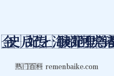 金史·后妃传上·海陵昭妃阿里虎等诸嬖是什么意思的图片